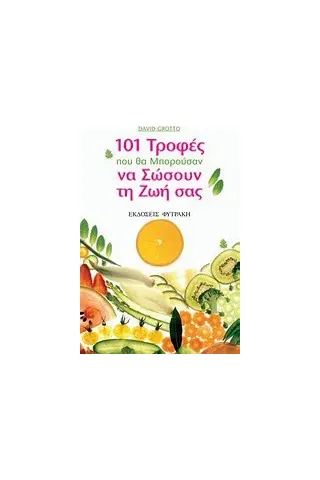   101 τροφές που θα μπορούσαν να σώσουν τη ζωή σας  