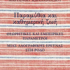 Παραμύθια και καθημερινή ζωή Εκδόσεις Πατάκη 978-960-16-9884-7