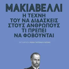 Μακιαβέλλι: Η τέχνη τού να διδάσκεις στους ανθρώπους τι πρέπει να φοβούνται Εκδόσεις Πατάκη 978-960-16-8454-3