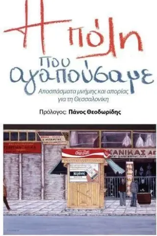 Η πόλη που αγαπούσαμε Επίκεντρο 978-618-204-140-6