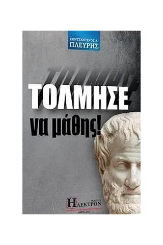 Τόλμησε να μάθης! Ήλεκτρον 978-618-5593-11-7