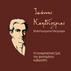 Ιωάννης Καποδίστριας. Μυθιστορηματική βιογραφία Βεργίνα 978-960-651-043-4
