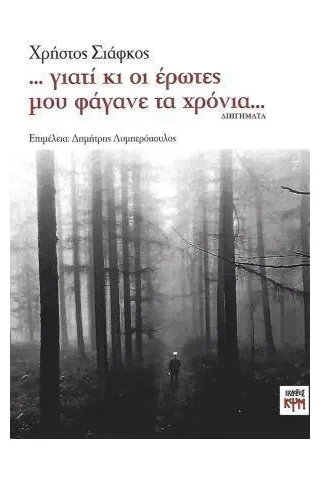 Γιατί κι οι έρωτες μου φάγανε τα χρόνια... ΚΨΜ 978-618-5156-97-8