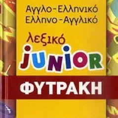   Αγγλο-ελληνικό, ελληνο-αγγλικό λεξικό Junior  