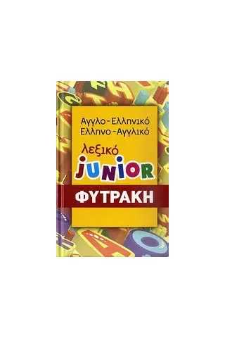   Αγγλο-ελληνικό, ελληνο-αγγλικό λεξικό Junior  