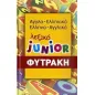   Αγγλο-ελληνικό, ελληνο-αγγλικό λεξικό Junior  