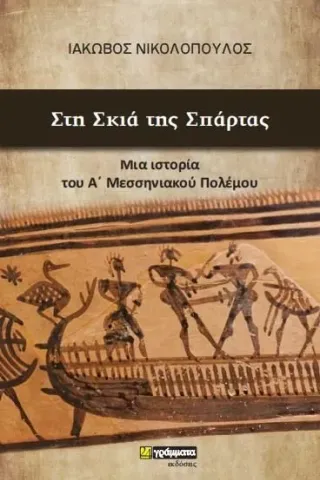 Στη σκιά της Σπάρτας