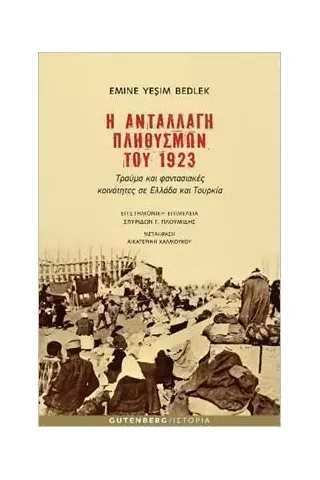 Η ανταλλαγή πληθυσμών του 1923 Gutenberg - Γιώργος & Κώστας Δαρδανός 978-960-01-2348-7