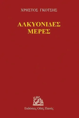 Αλκυονίδες μέρες Οδός Πανός 978-960-477-524-8