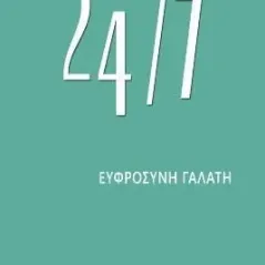 24/7 Εκδόσεις Το Μέλλον 978-618-85989-0-4