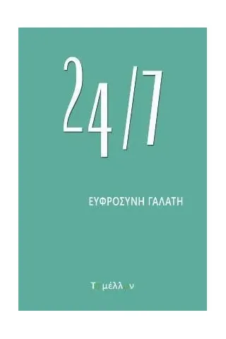 24/7 Εκδόσεις Το Μέλλον 978-618-85989-0-4