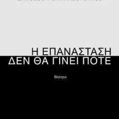 Η επανάσταση δεν θα γίνει ποτέ Εκδόσεις Βακχικόν 978-618-5662-30-1