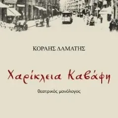 Χαρίκλεια Καβάφη Εκδόσεις Βακχικόν 978-618-5662-26-4