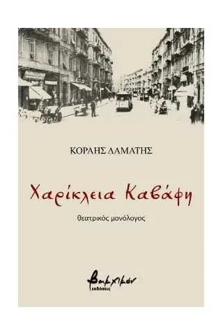 Χαρίκλεια Καβάφη Εκδόσεις Βακχικόν 978-618-5662-26-4