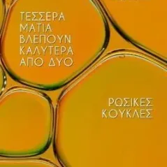 Τέσσερα μάτια βλέπουν καλύτερα από δύο. Ρωσικές κούκλες Εκδόσεις Βακχικόν 978-618-5662-32-5