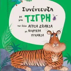 Συνέντευξη με μια τίγρη και άλλα άγρια ζωάκια με κοφτερά νυχάκια Εκδόσεις Παπαδόπουλος 978-960-484-767-9