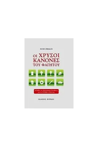   Οι χρυσοί κανόνες του φαγητού  