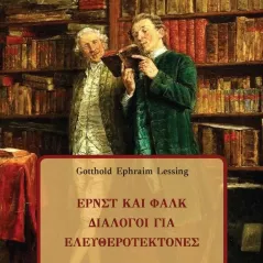 Ερνστ και Φαλκ: Διάλογοι για Ελευθεροτέκτονες Ιδιωτική Έκδοση 978-618-00-3668-8