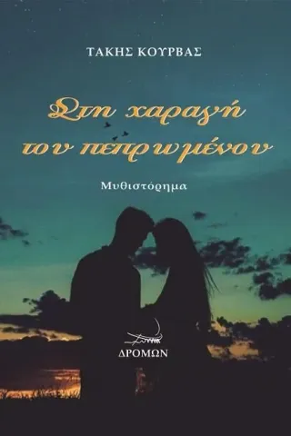 Στη χαραγή του πεπρωμένου Δρόμων 978-960-694-522-9