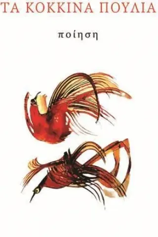 Τα κόκκινα πουλιά Δρόμων 978-960-694-518-2