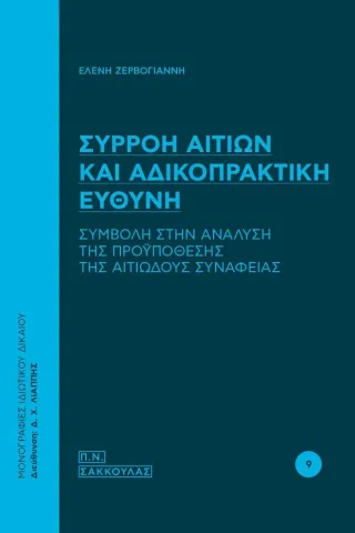 Συρροή αιτίων και αδικοπρακτική ευθύνη