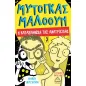 Μυτόγκας Μαλόουν: Η κατασκήνωση της ανατριχίλας