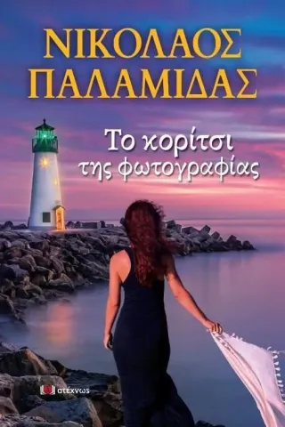 Το κορίτσι της φωτογραφίας