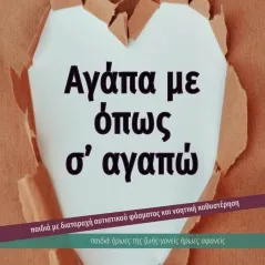 Αγάπα με όπως σ’ αγαπώ Ηδύφωνο 978-618-5450-32-8