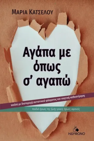 Αγάπα με όπως σ’ αγαπώ