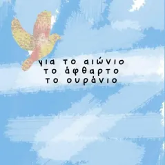 Για το αιώνιο, το άφθαρτο, το ουράνιο Εκδόσεις Κομνηνός 978-618-5430-59-7