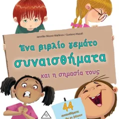 Ένα βιβλίο γεμάτο συναισθήματα και η σημασία τους Τζιαμπίρης - Πυραμίδα 978-960-593-624-2