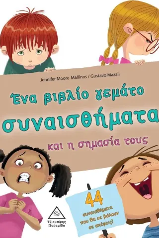 Ένα βιβλίο γεμάτο συναισθήματα και η σημασία τους