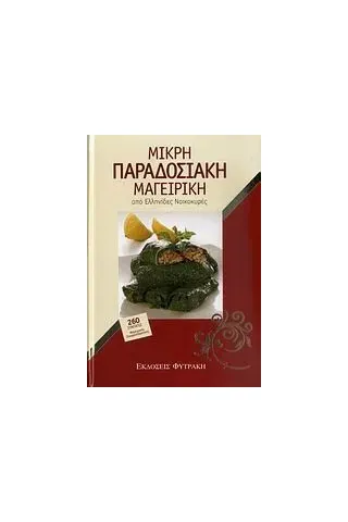   Μικρή παραδοσιακή μαγειρική από Ελληνίδες νοικοκυρές  