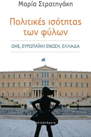 Πολιτικές ισότητας των φύλων