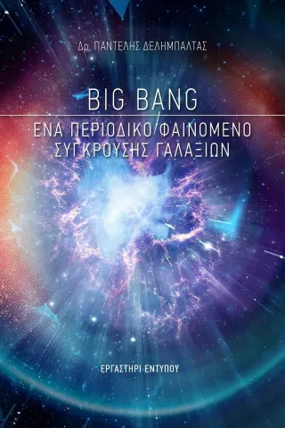 Big Bang: Ένα περιοδικό φαινόμενο σύγκρουσης γαλαξιών