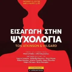 Εισαγωγή στην Ψυχολογία των Atkinson και Hilgard Εκδόσεις Παπαζήση 978-960-02-3871-6