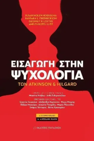 Εισαγωγή στην Ψυχολογία των Atkinson και Hilgard