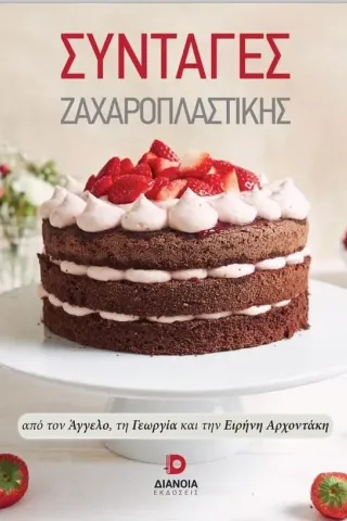 Συνταγές ζαχαροπλαστικής Διάνοια 978-618-5437-63-3