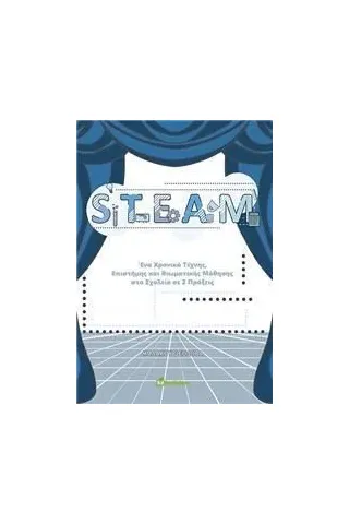 STEAM Bookstars - Γιωγγαράς 978-960-571-476-5