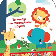 Fisher Price: Το κυνήγι των πασχαλινών αβγών Χάρτινη Πόλη 978-960-621-779-1