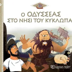 Ο Οδυσσέας στο νησί του Κύκλωπα Χάρτινη Πόλη 978-960-621-738-8