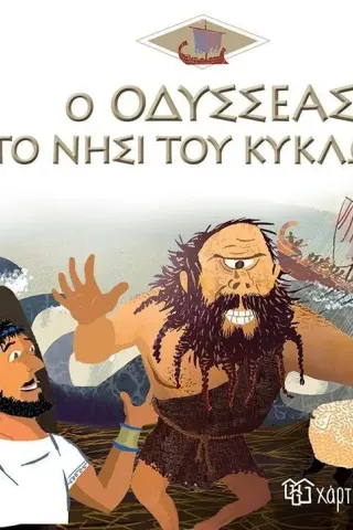 Ο Οδυσσέας στο νησί του Κύκλωπα