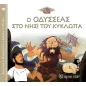 Ο Οδυσσέας στο νησί του Κύκλωπα