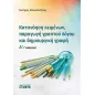 Κατανόηση κειμένων, παραγωγή γραπτού λόγου και δημιουργική γραφή