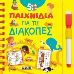 50 παιχνίδια για τις διακοπές Susaeta 978-960-617-577-0