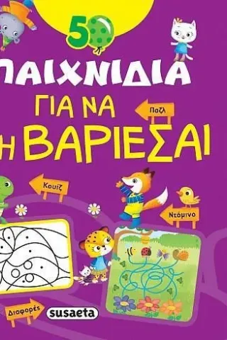 50 παιχνίδια για να μη βαριέσαι