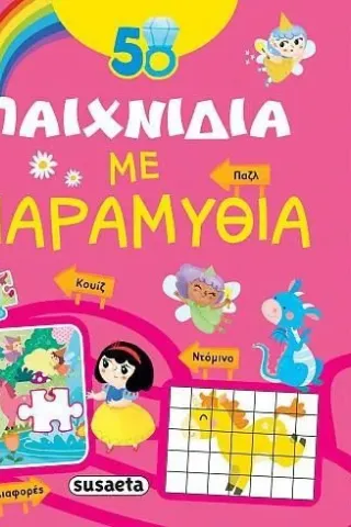 50 παιχνίδια με παραμύθια