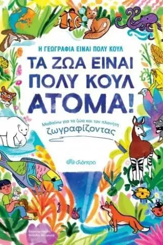 Τα ζώα είναι πολύ κουλ άτομα!