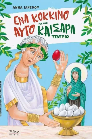 Ένα κόκκινο αυγό για τον καίσαρα Τιβέριο