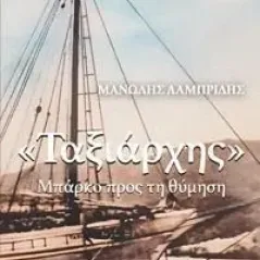 «Ταξιάρχης» Περίπλους 978-960-438-245-3